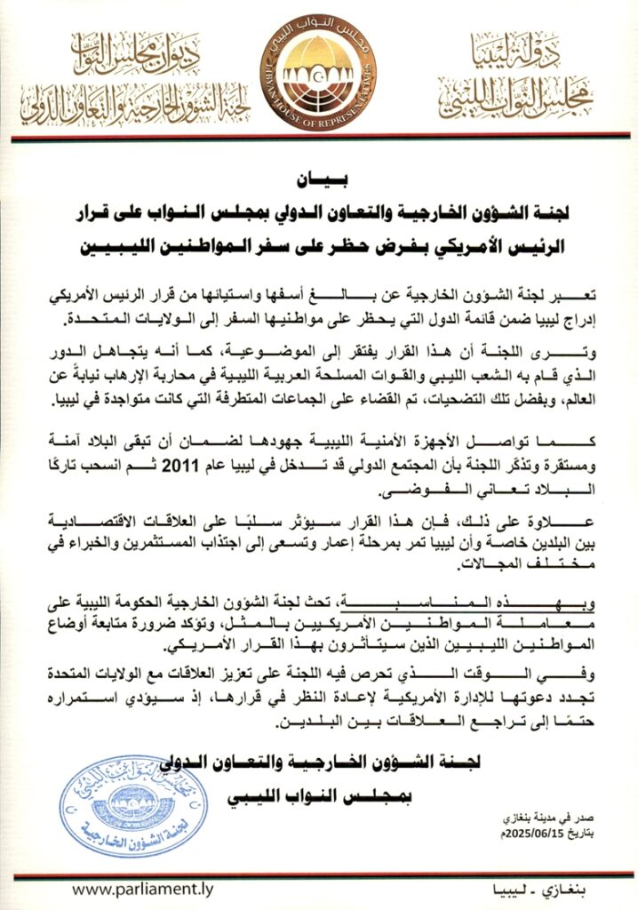 لجنة الخارجية النيابية تصدر بيان بشأن قرار حظر سفر المواطنين الليبيين إلى أمريكا