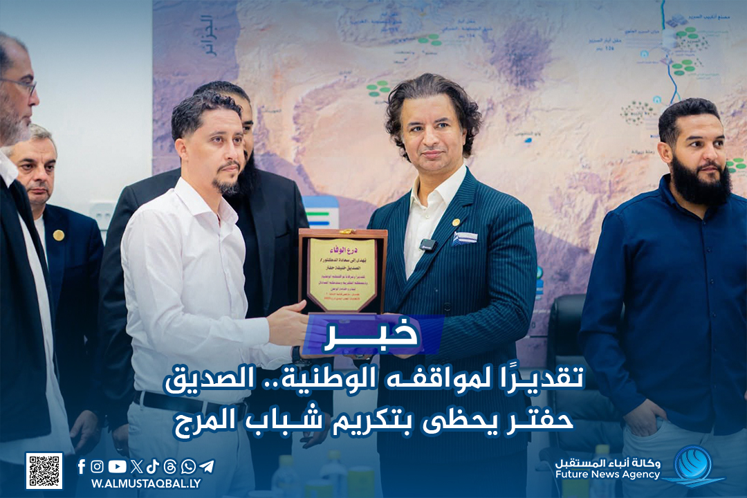 تقديرًا لمواقفه الوطنية.. الصديق حفتر يحظى بتكريم شباب المرج