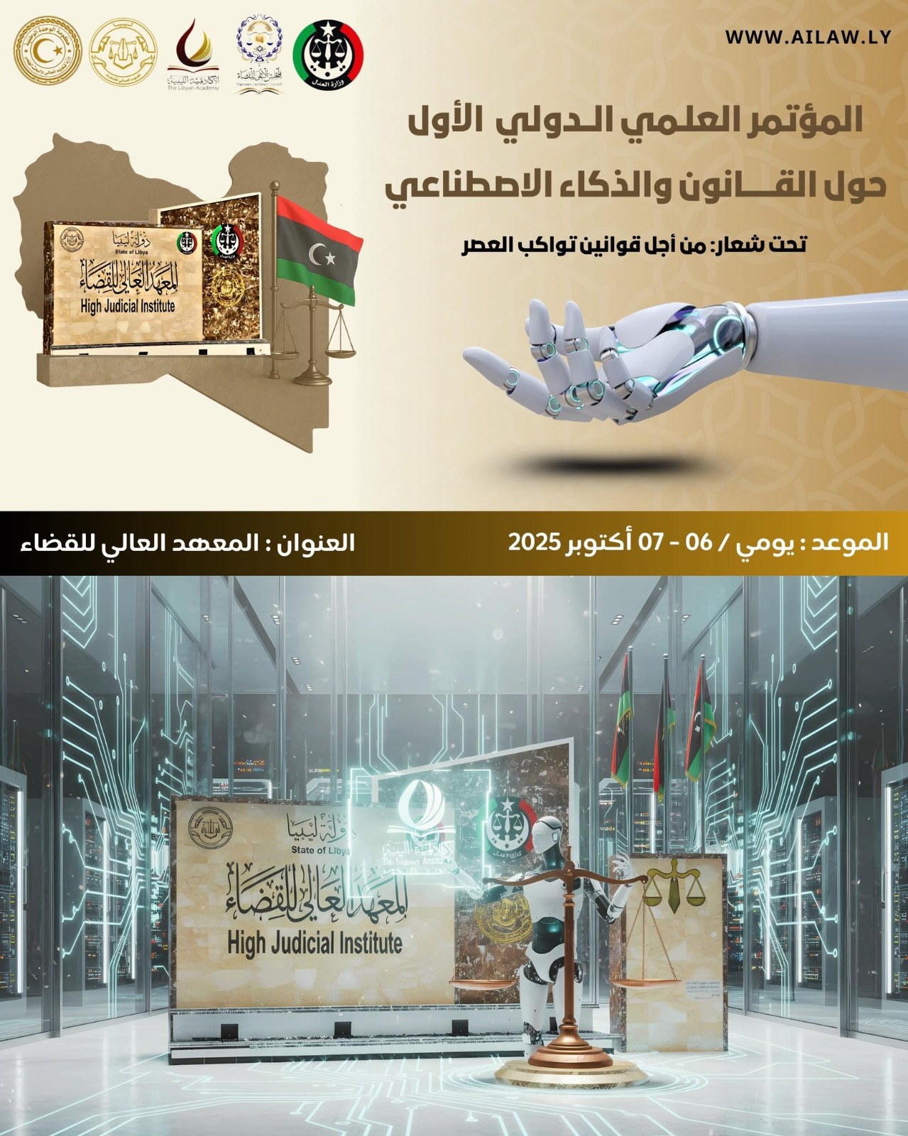 المعهد العالي للقضاء يعقد المؤتمر الدولي الأول حول “القانون والذكاء الاصطناعي”