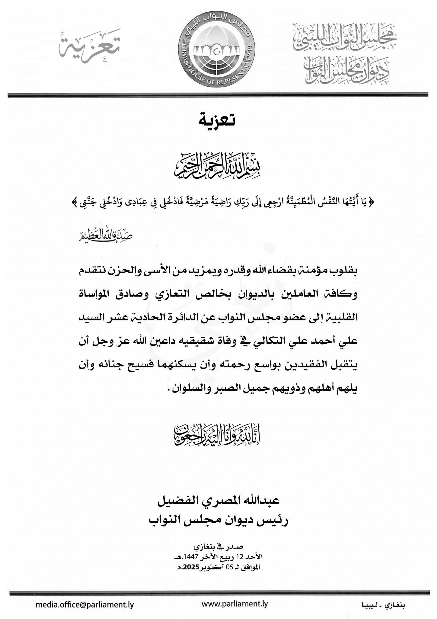ديوان مجلس النواب يعزي النائب علي أحمد  التكالي في وفاة شقيقيه