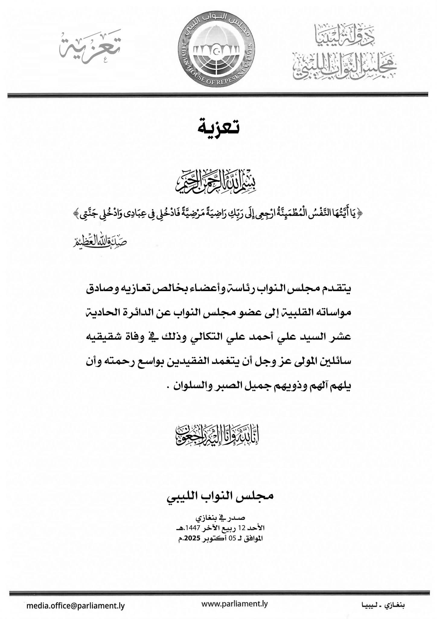 مجلس النواب يعزي النائب علي التكالي في وفاة شقيقيه