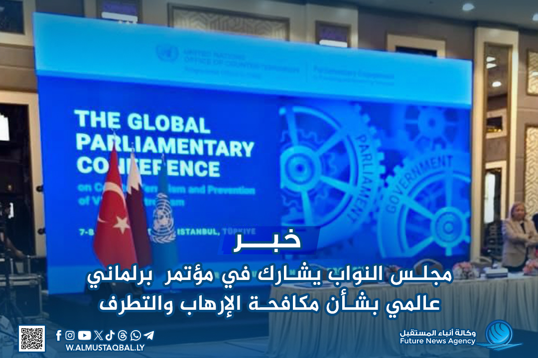 مجلس النواب يشارك في المؤتمر البرلماني العالمي بشأن مكافحة الإرهاب والتطرف العنيف
