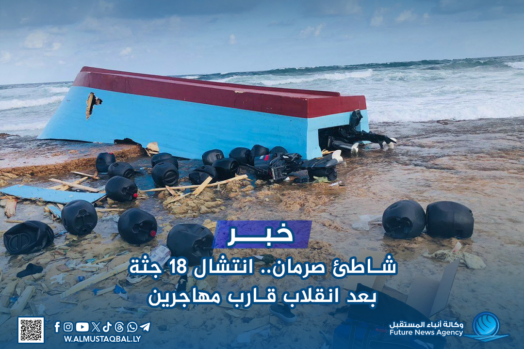 شاطئ صرمان.. انتشال 18 جثة بعد انقلاب قارب مهاجرين