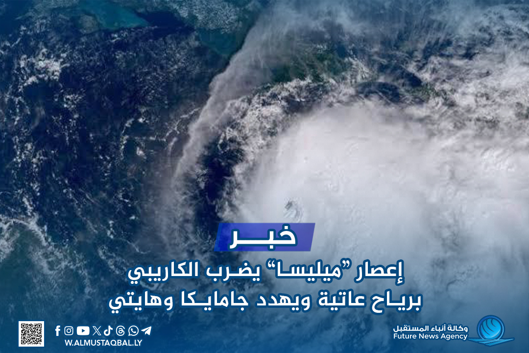 إعصار “ميليسا” يضرب الكاريبي برياح عاتية ويهدد جامايكا وهايتي