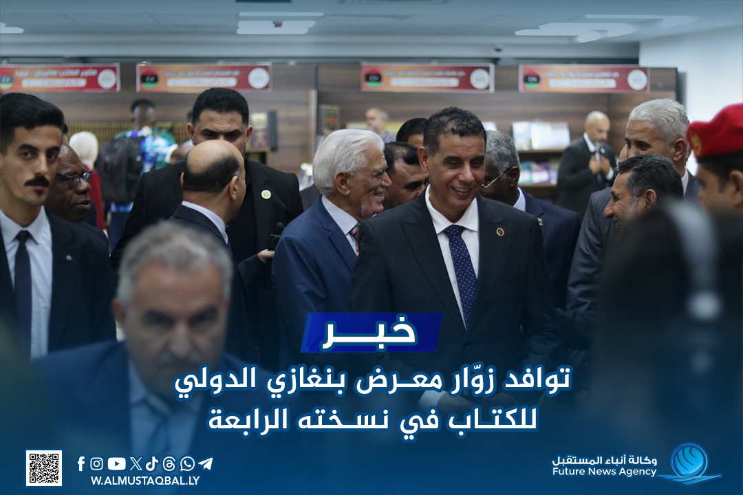 توافد زوّار معرض بنغازي الدولي للكتاب في نسخته الرابعة