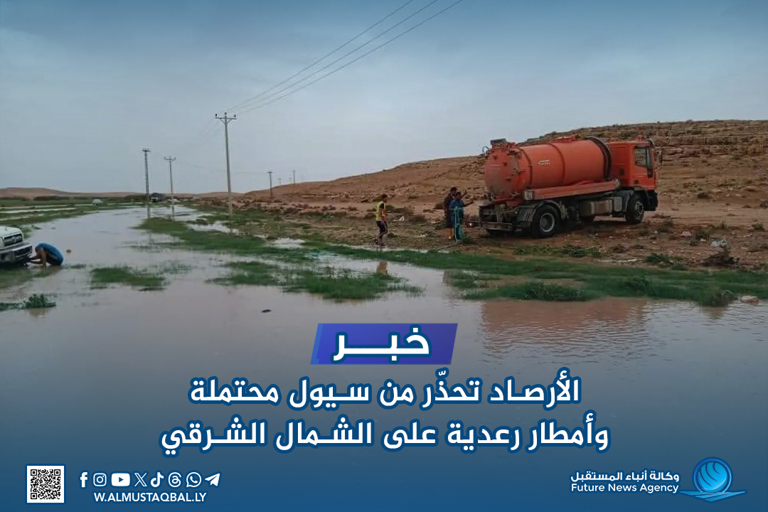 الأرصاد تحذّر من سيول محتملة وأمطار رعدية على الشمال الشرقي