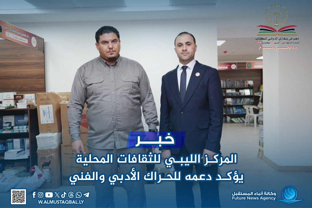 المركز الليبي للثقافات المحلية يؤكد دعمه للحراك الأدبي والفني