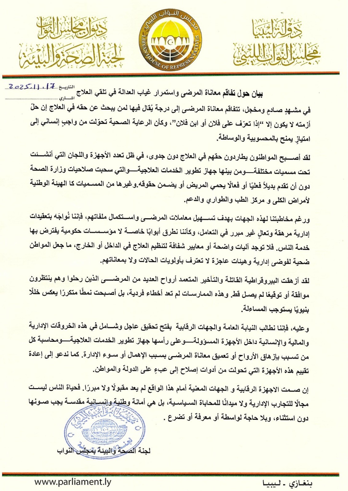 لجنة الصحة النيابية تُصدر بياناً حول تفاقم معاناة المرضى