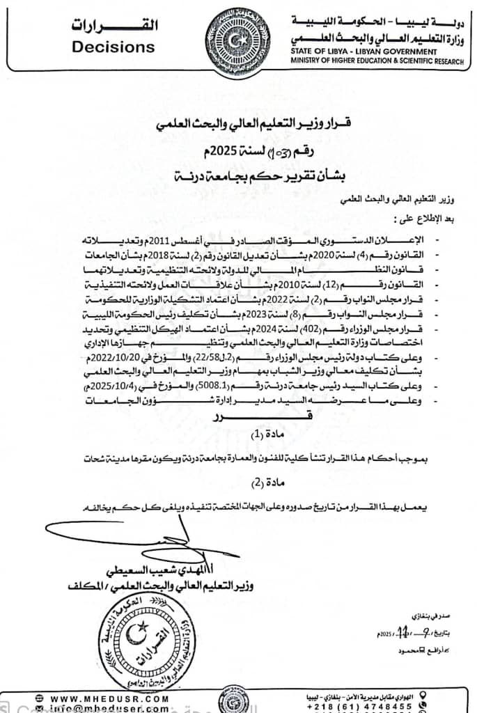 السعيطي يصدر قرارًا بشأن إنشاء كلية الفنون والعمارة تابعة لجامعة درنة