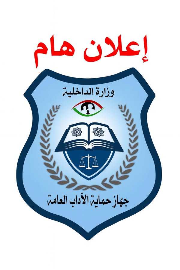 تنبيه هام من جهاز حماية الآداب العامة