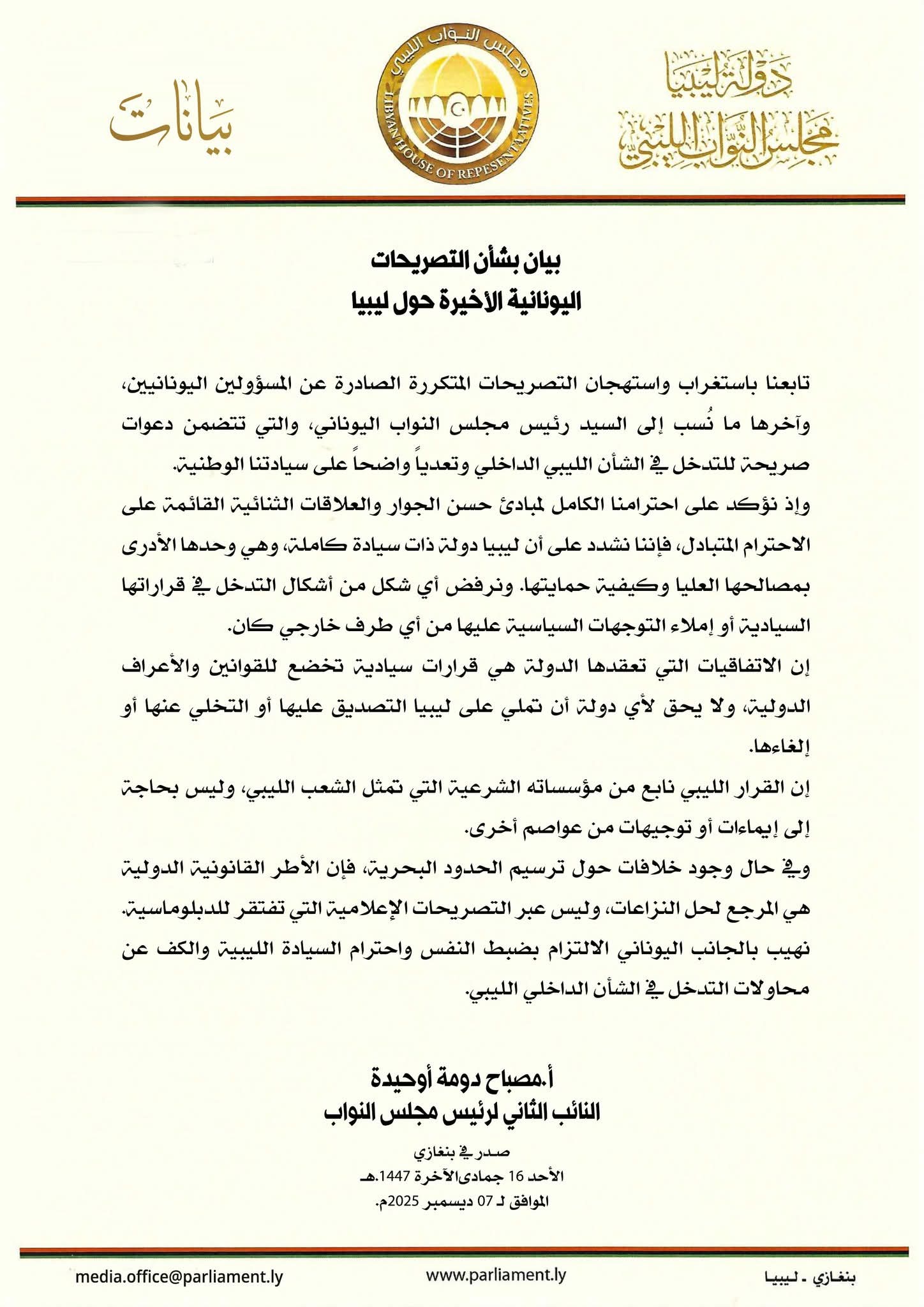 دومة يصدر بيانا بشأن التصريحات الصادرة عن المسؤولين اليونانيين