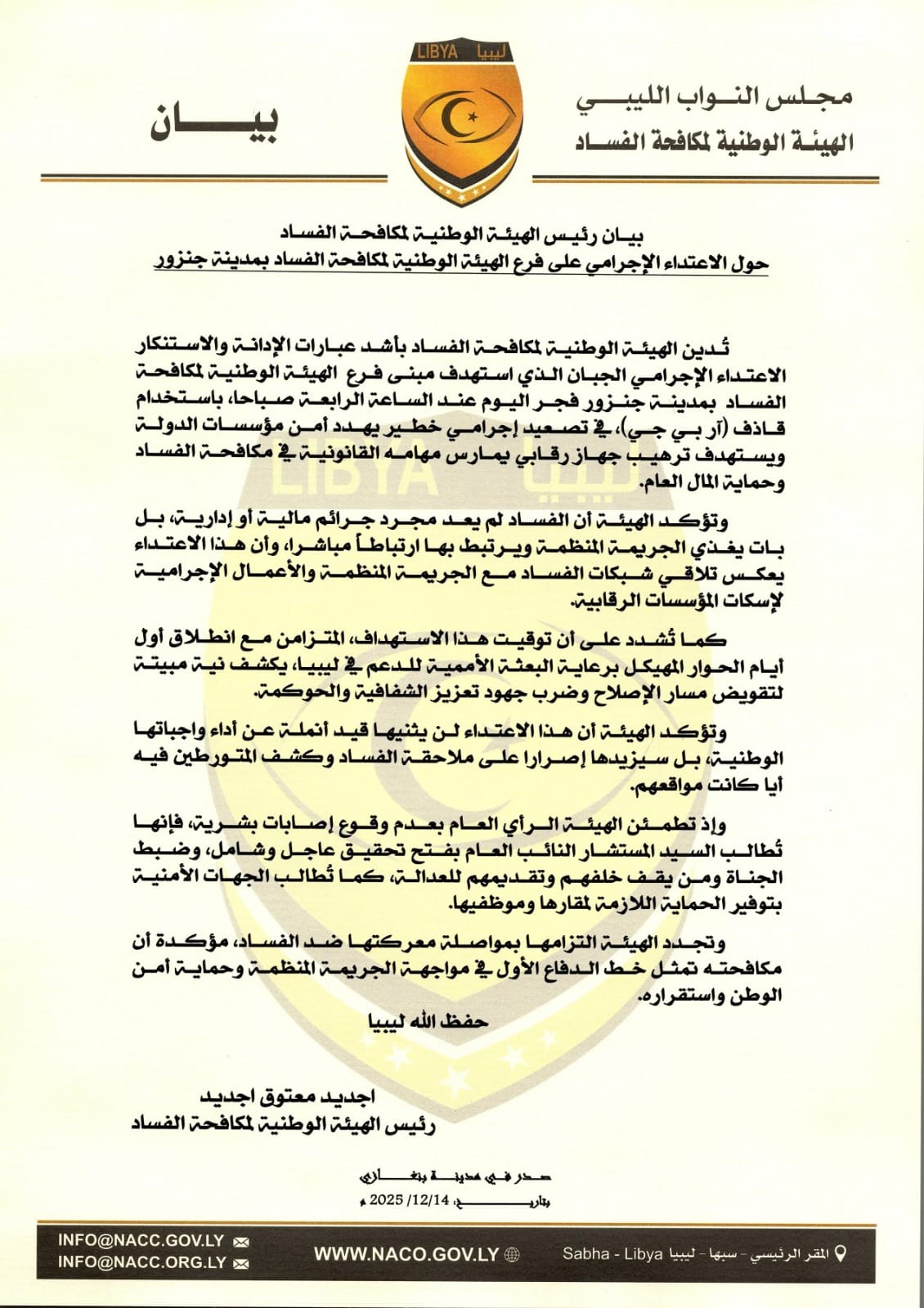 هيئة مكافحة الفساد تستنكر الاعتداء على فرعها بجنزور