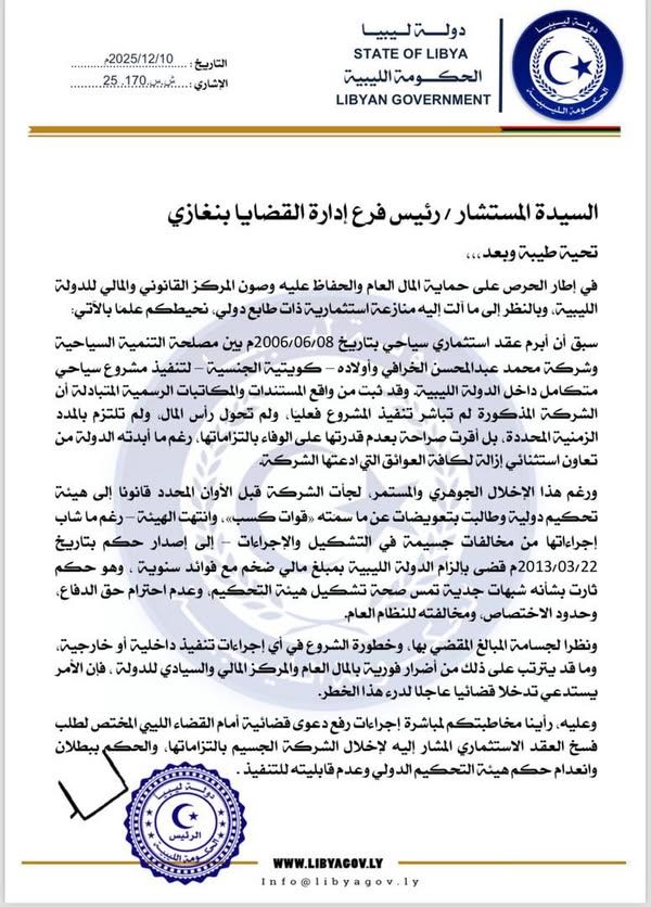 الحكومة الليبية تباشر إجراءات قانونية عاجلة لوقف تنفيذ حكم التحكيم في قضية الخرافي