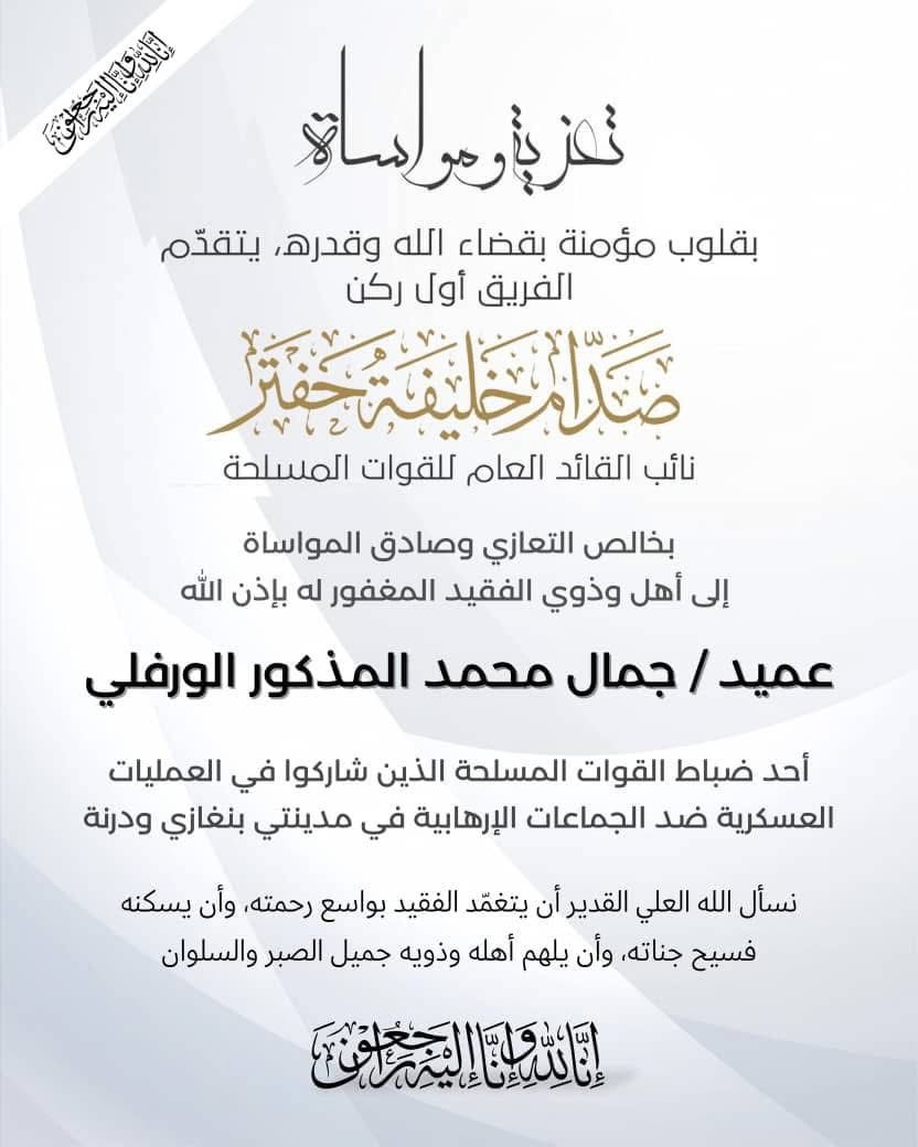 نائب القائد العام  يعزّي في وفاة العميد جمال محمد المذكور الورفلي