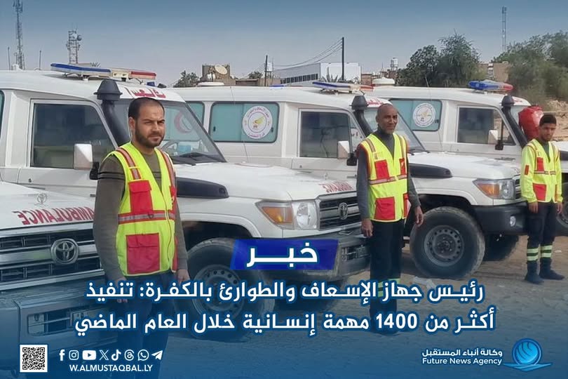 رئيس جهاز الإسعاف والطوارئ بالكفرة: تنفيذ أكثر من 1400 مهمة إنسانية خلال العام الماضي