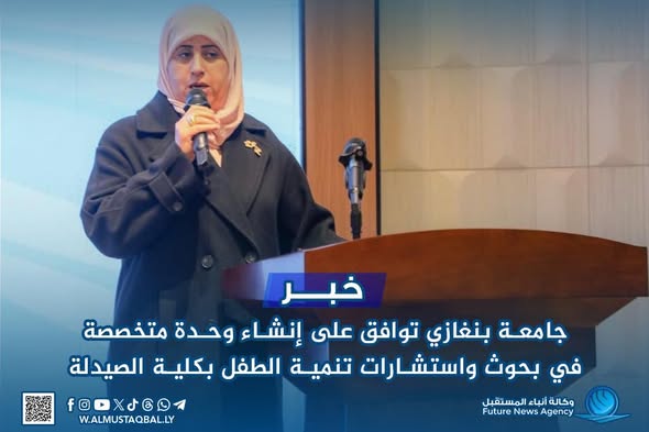 جامعة بنغازي توافق على إنشاء وحدة متخصصة في بحوث واستشارات تنمية الطفل بكلية الصيدلة