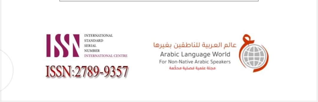 أساتذة بجامعة بنغازي يؤسّسون مجلة "عالم العربية للناطقين بغيرها" المُحكّمة