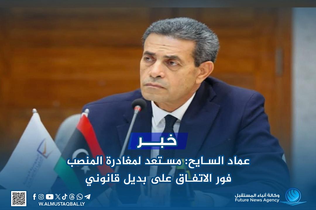 عماد السايح: مستعد لمغادرة المنصب فور الاتفاق على بديل قانوني