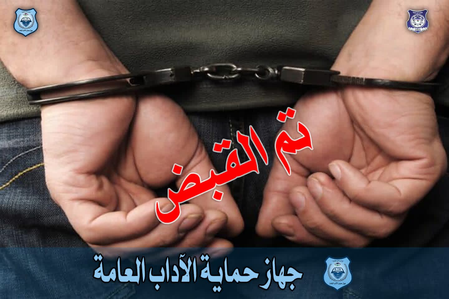 حماية الآداب العامة يضبط شخص يمارس أعمال مخلة بالآداب العامة