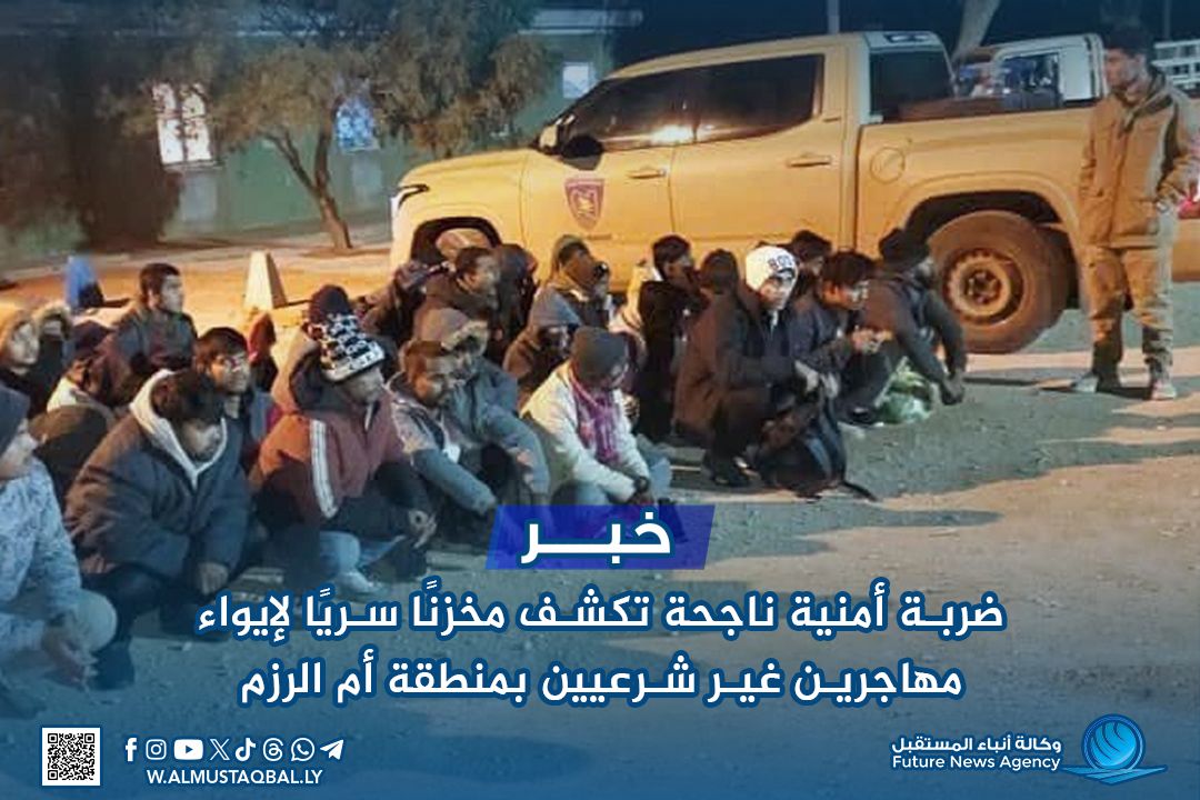 اكتشاف مخزنا سريا لإيواء مهاجرين غير شرعيين في منطقة أم الأرانب 