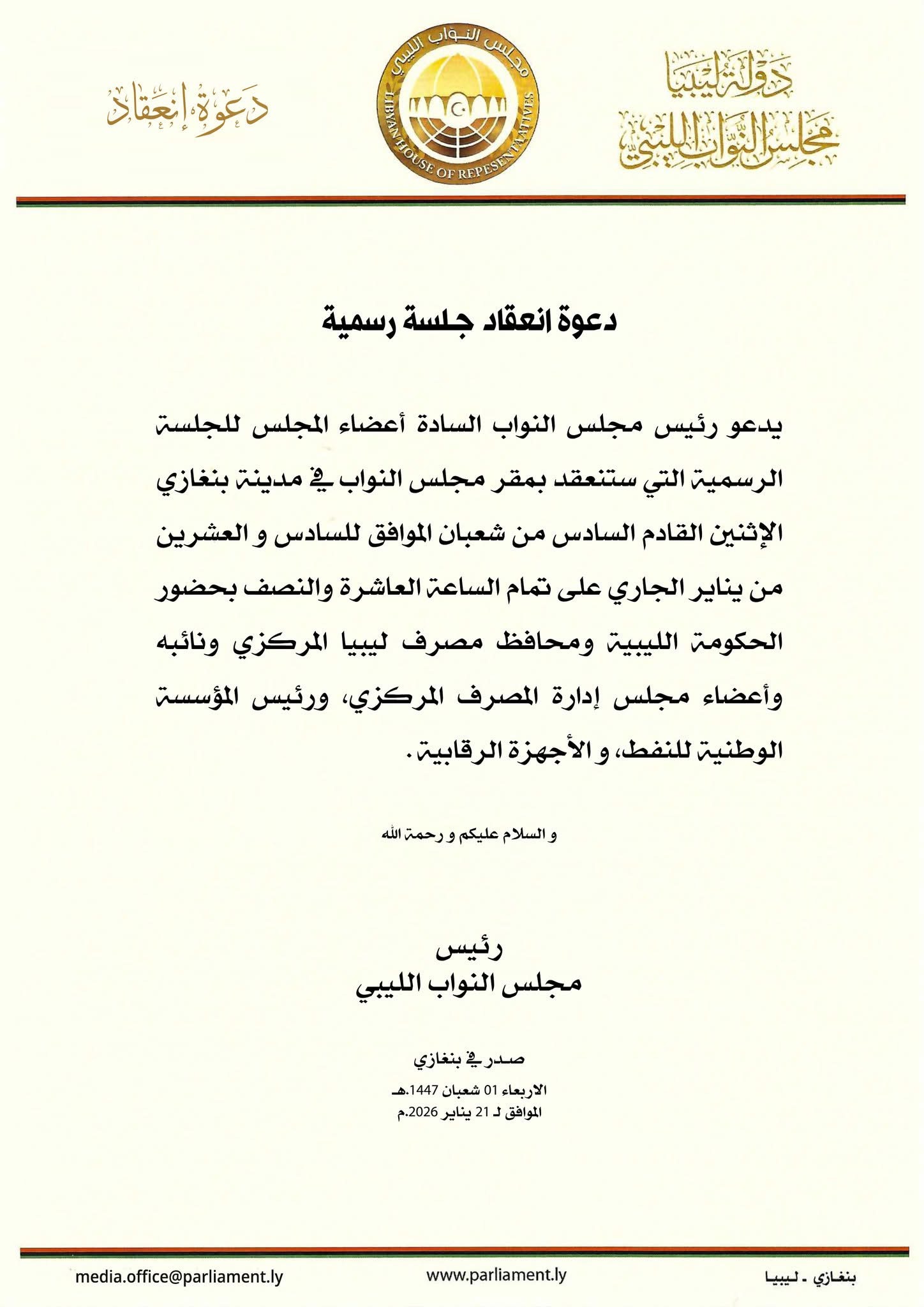 رئيس مجلس النواب يدعو السادة أعضاء المجلس لجلسة رسمية 