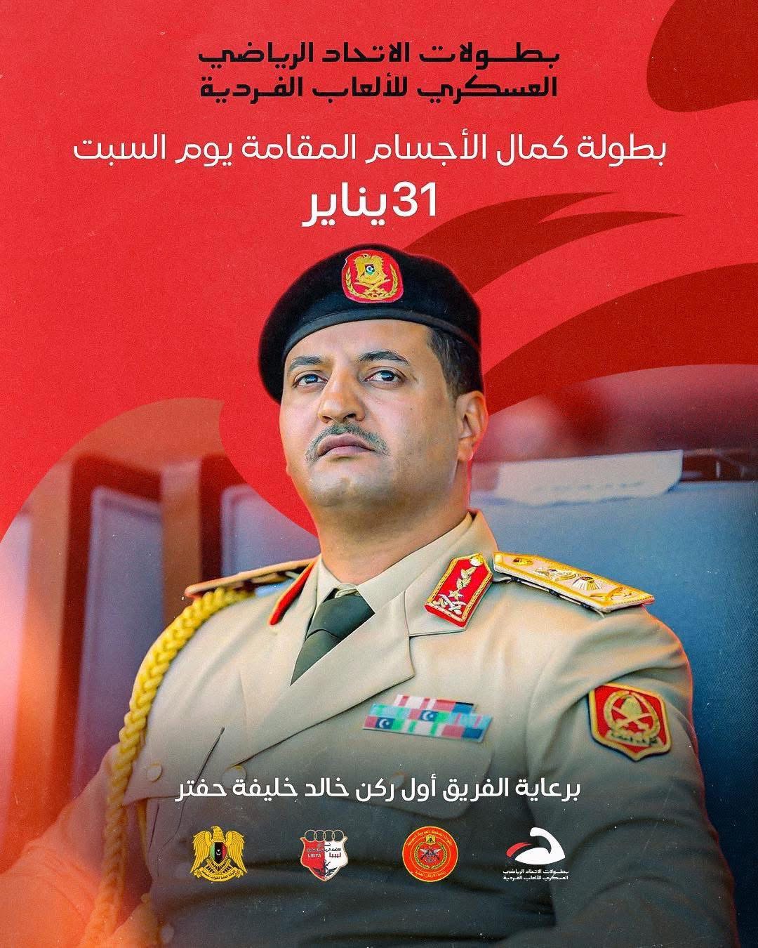 برعاية رئيس الأركان العامة تنطلق بطولة الاتحاد الرياضي العسكري لكمال الأجسام