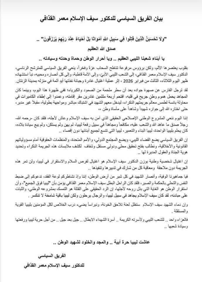 الفريق السياسي لسيف الإسلام القذافي يصدر بيانا حول اغتياله 