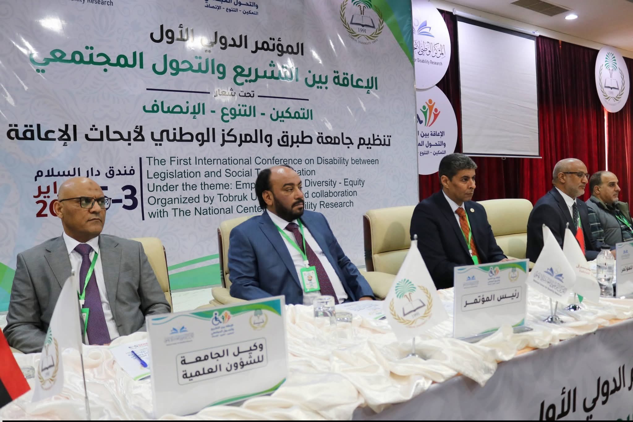انطلاق أعمال المؤتمر العلمي الدولي الأول «الإعاقة بين التشريع والتحول المجتمعي» طبرق