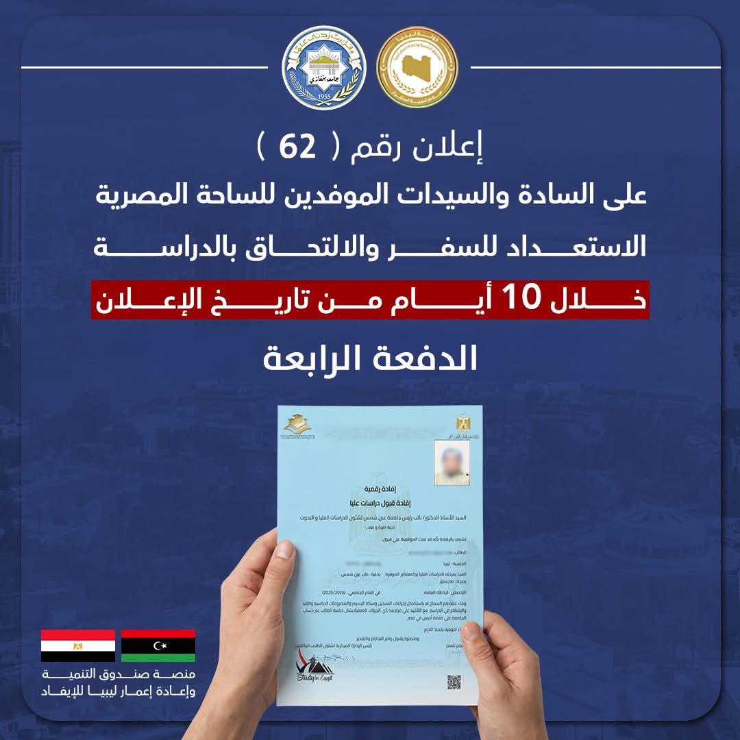 صندوق التنمية وإعادة إعمار ليبيا يعلن عن القائمة الثانية للموفدين للدراسة بالخارج