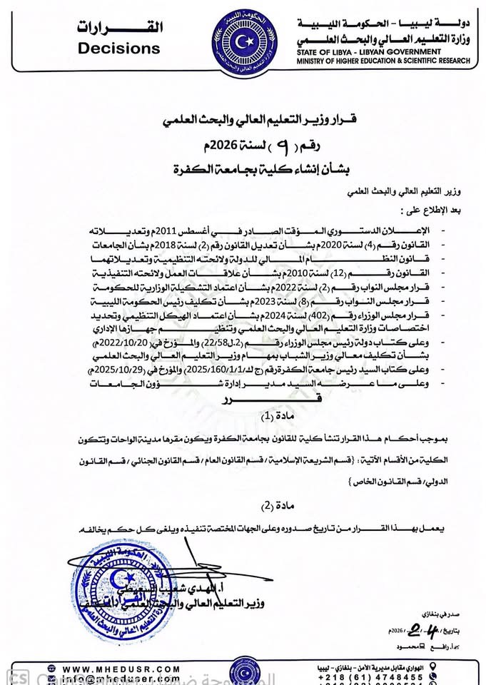 وزير التعليم العالي يُصدر قرارات بإنشاء كليات جديدة بجامعتي الكفرة وعمر المختار