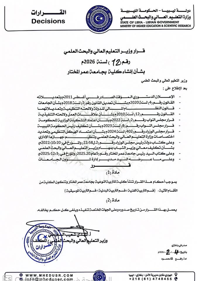 وزير التعليم العالي يُصدر قرارات بإنشاء كليات جديدة بجامعتي الكفرة وعمر المختار