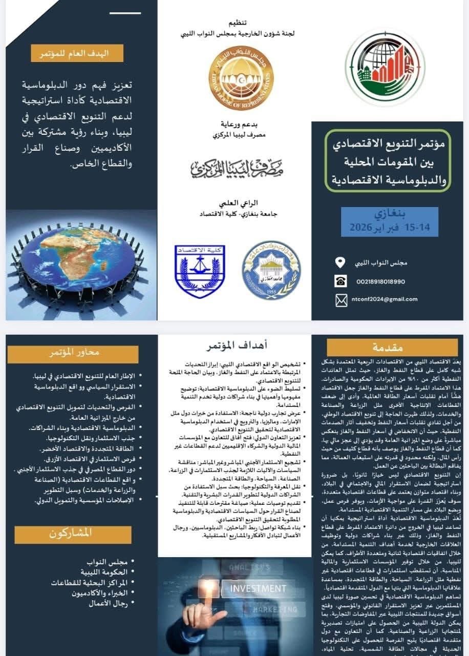 مجلس النواب  يستضيف مؤتمر التنويع الاقتصادي والدبلوماسي 