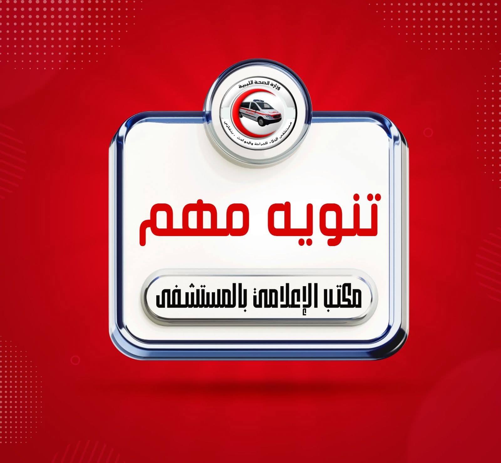 مستشفى الجلاء يدعو العناصر الطبية إلى الاستمرار في أداء مهامهم