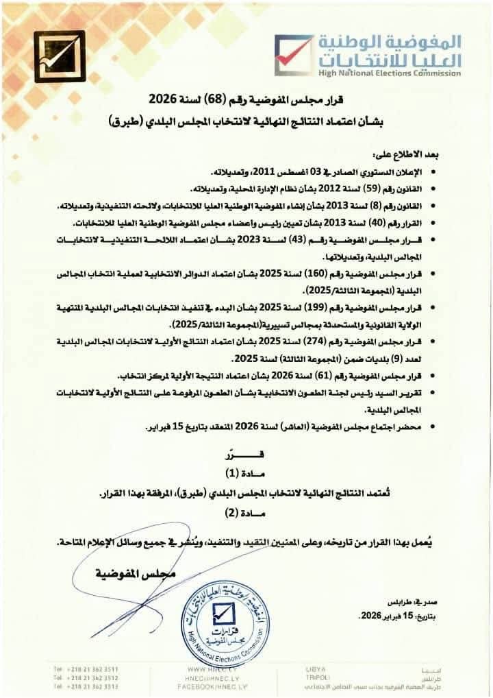 مفوضية الانتخابات تصدر القرار النهائي باعتماد انتخابات بلدية طبرق