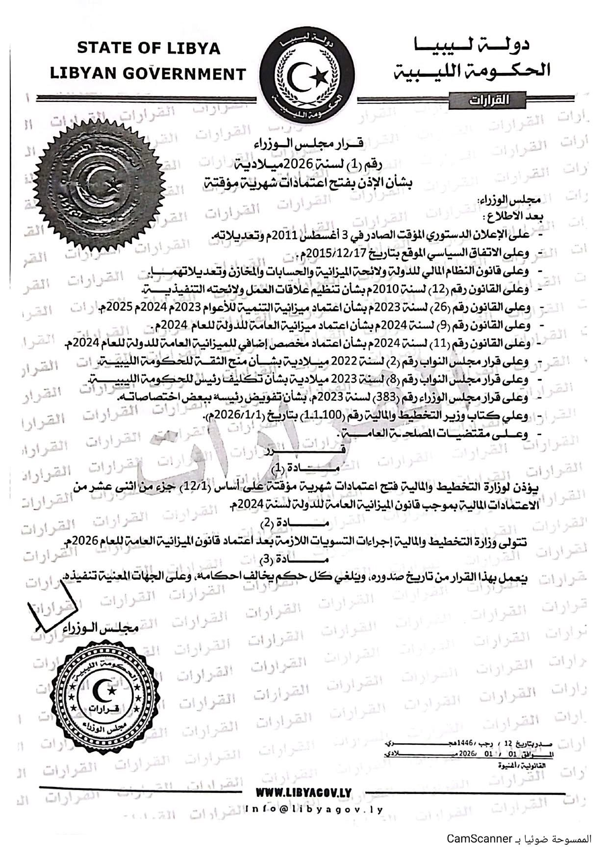 الحكومة الليبية تأذن بفتح اعتمادات مالية شهرية مؤقتة لسنة 2026