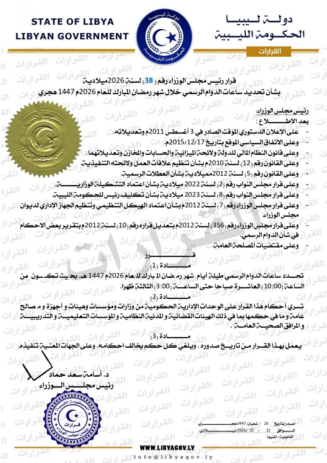 رئيس الحكومة يُصدر قرار بشأن تحديد ساعات الدوام الرسمي في شهر رمضان