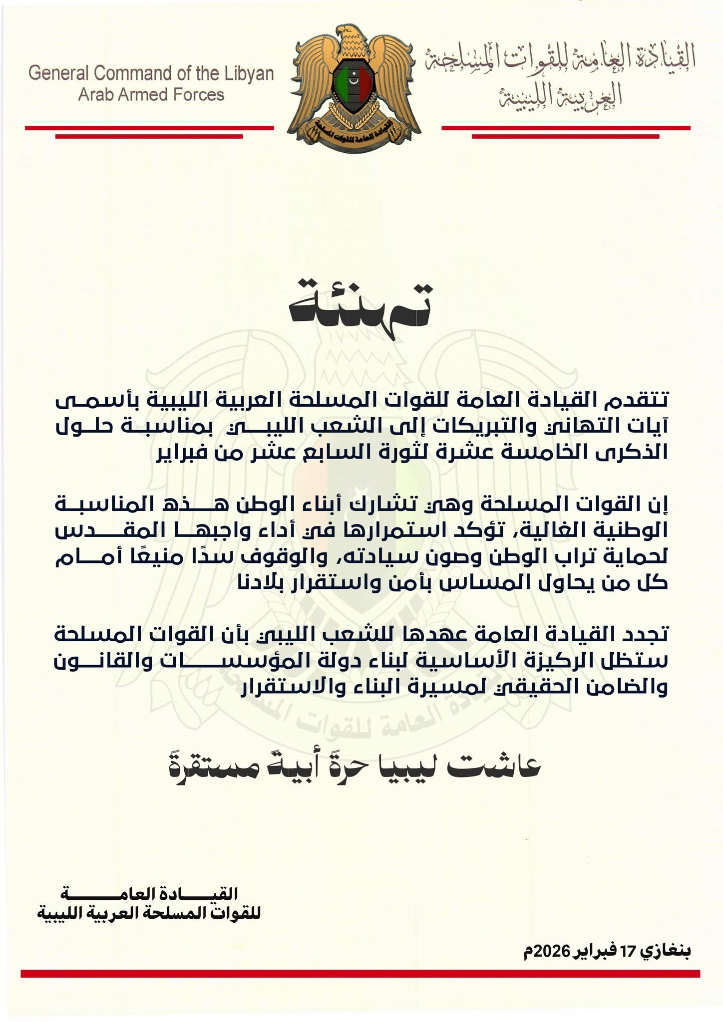 القيادة العامة للقوات المسلحة تهنئ الليبين بالذكرى الخامسة عشرة لثورة السابع عشر من فبراير
