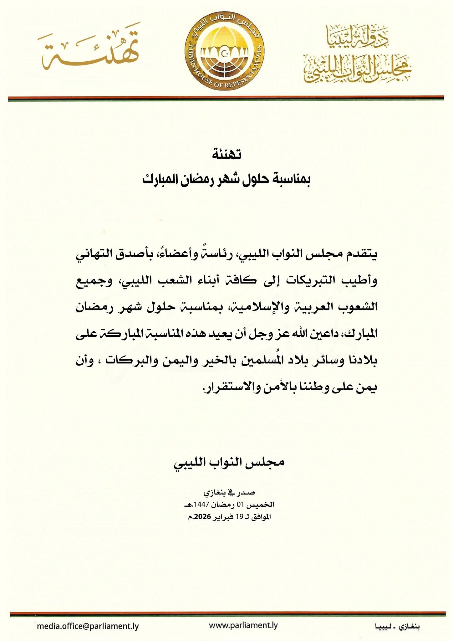مجلس النواب يهنئ الشعب الليبي والأمة العربية والإسلامية بحلول شهر رمضان المبارك