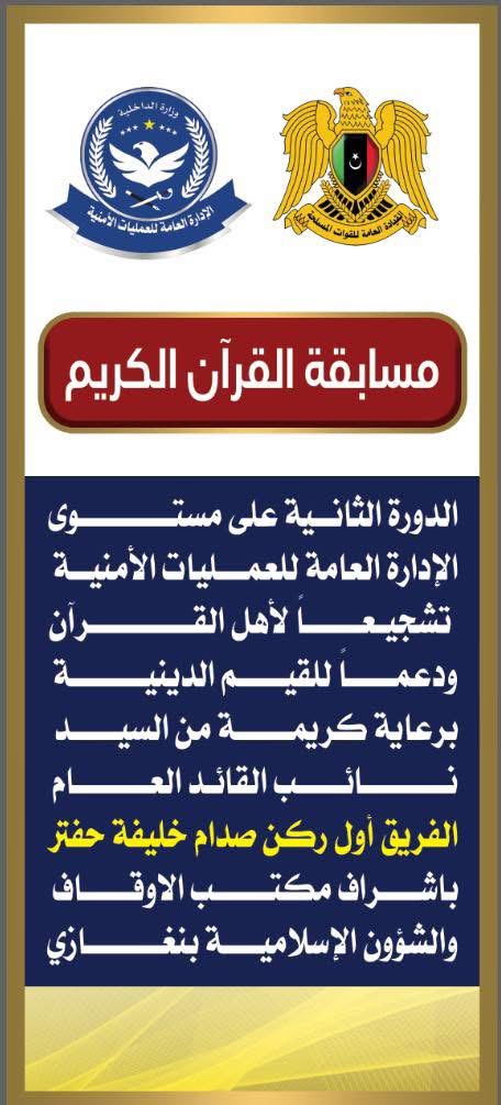 الإدارة العامة للعمليات الأمنية تطلق الدورة الثانية لمسابقة حفظ القرآن الكريم 