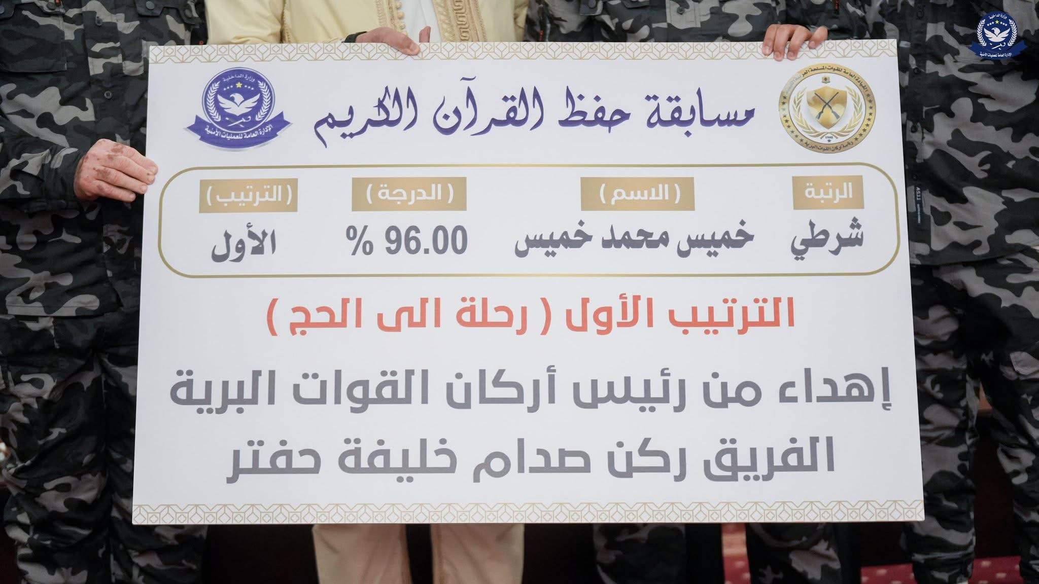 الإدارة العامة للعمليات الأمنية تطلق الدورة الثانية لمسابقة حفظ القرآن الكريم 