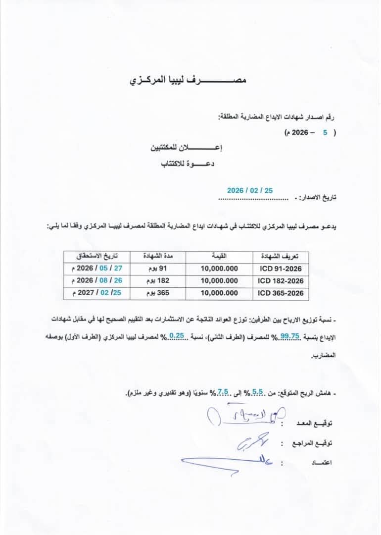 المركزي يدعو المصارف التجارية للأكتتاب في الإصدار رقم 5