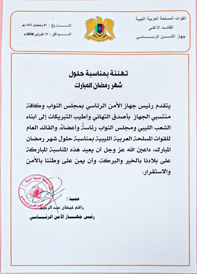 غيضان يهنى مجلس النواب والقائد العام بمناسبة حلول شهر رمضان المبارك