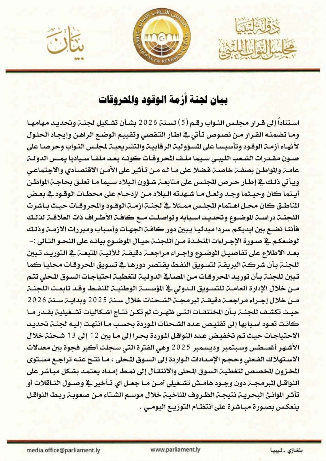 لجنة متابعة أزمة الوقود تعلن أسباب تراجع الإمدادات وخطة لتعزيز المخزون