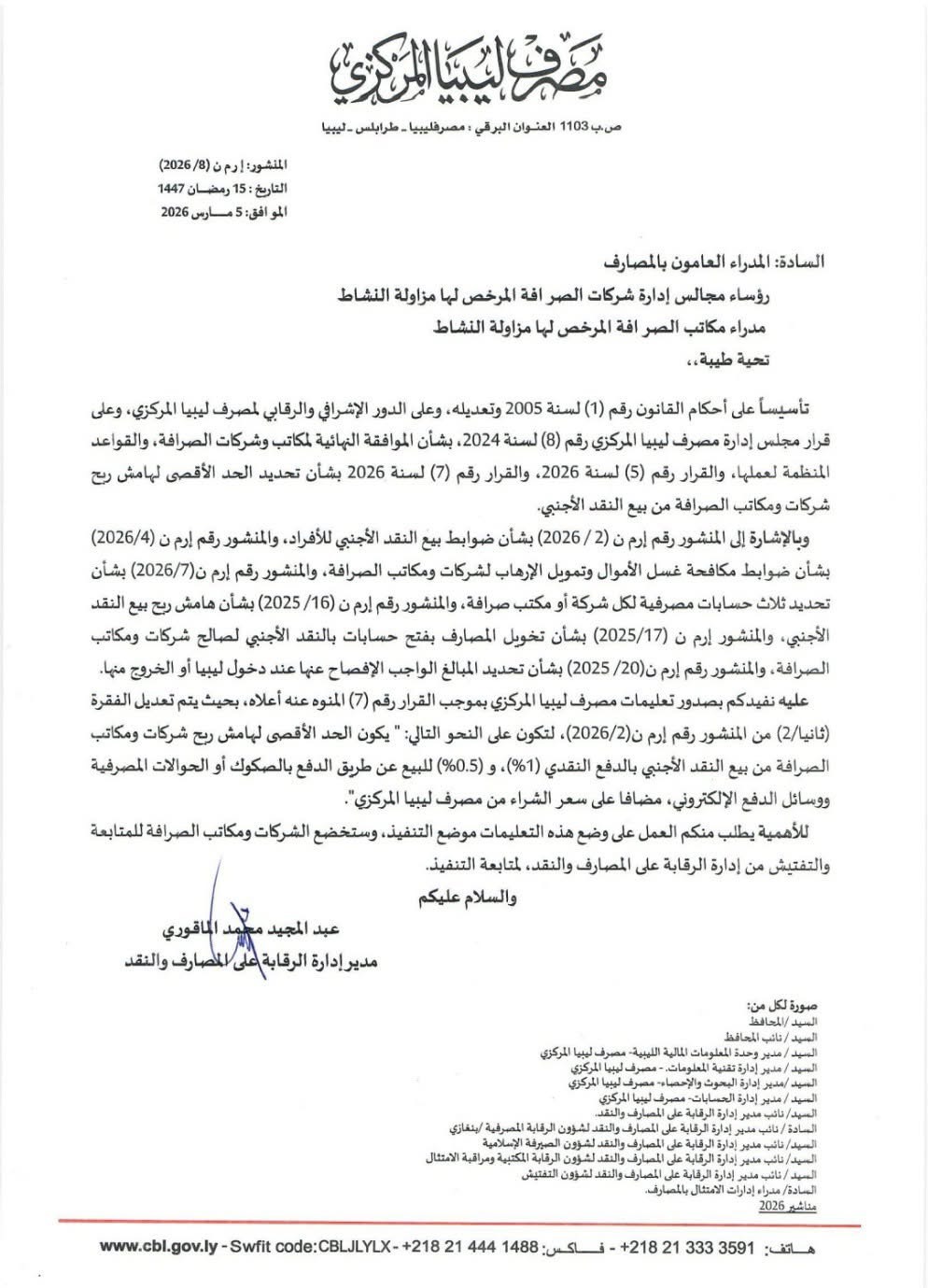 مصرف ليبيا المركزي يحدد هامش الربح الأقصى لشركات ومكاتب الصرافة