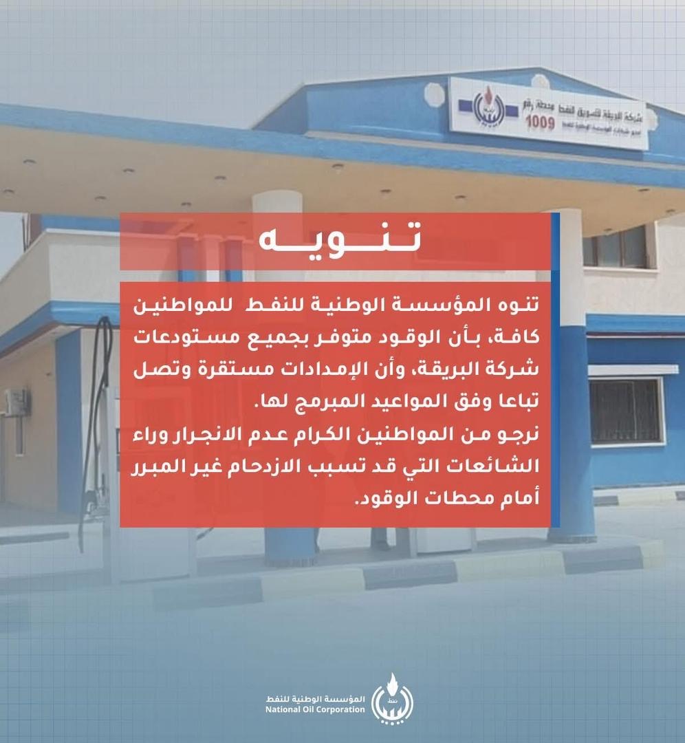 الوطنية للنفط تؤكد استقرار إمدادات الوقود في مستودعات البريقة