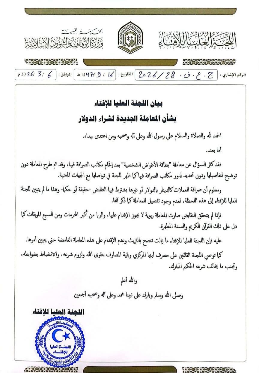 اللجنة العليا للإفتاء تتحفظ على آلية شراء الدولار عبر مكاتب الصرافة