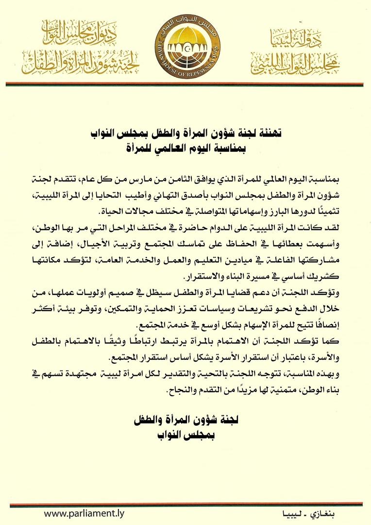لجنة شؤون المرأة والطفل النيابية تهنئ المرأة الليبية بمناسبة اليوم العالمي للمرأة