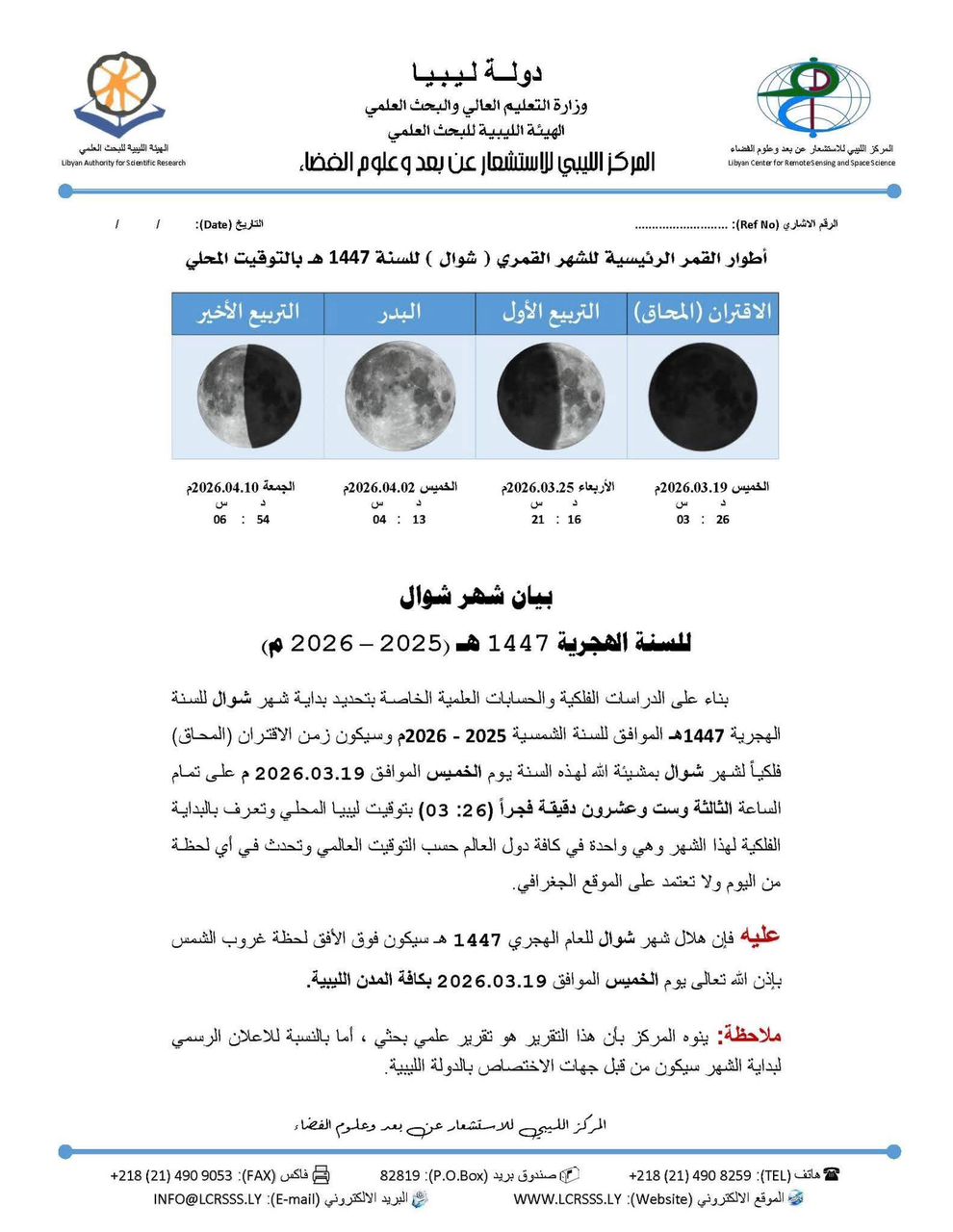 بداية شهر شوال فلكيًا يوم 19 مارس 2026 في ليبيا