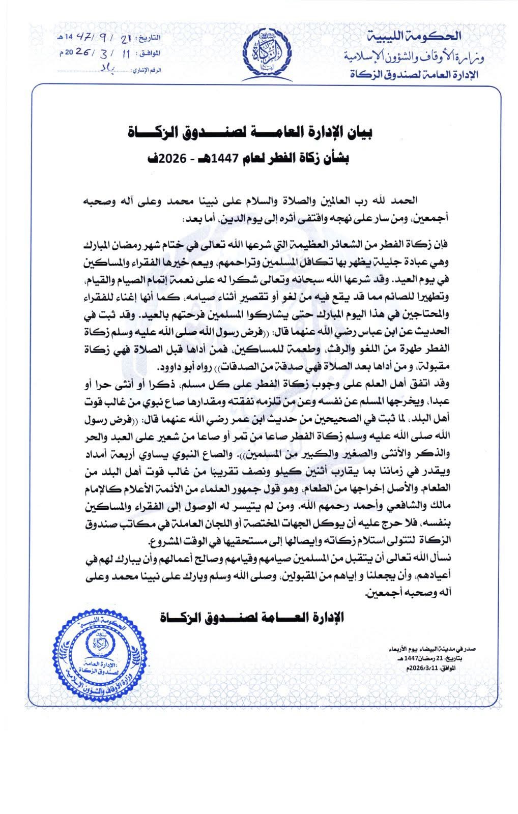 صندوق الزكاة يوضح أحكام زكاة الفطر ومقدارها لعام 1447 هـ