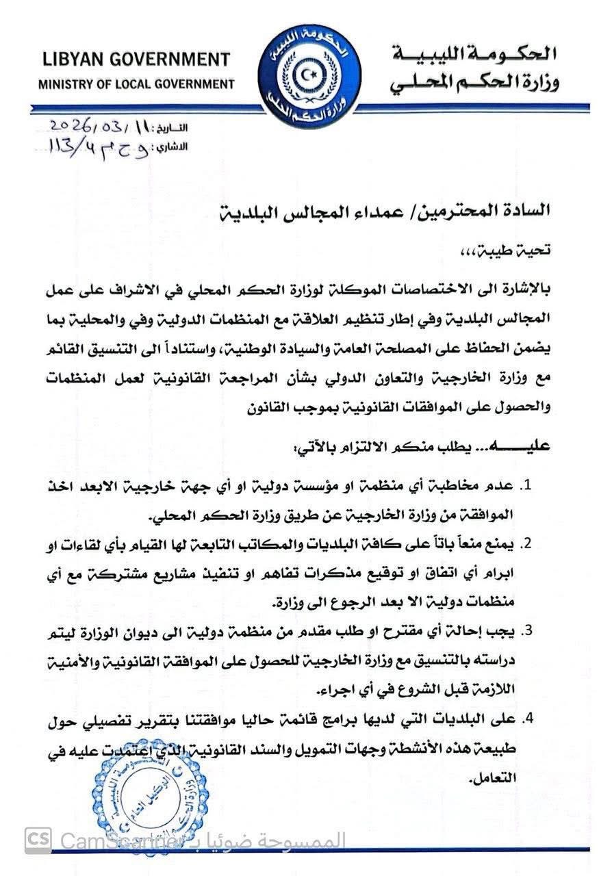 وزارة الحكم المحلي تصدر تعميماً لتنظيم التواصل مع الجهات والمنظمات الدولية